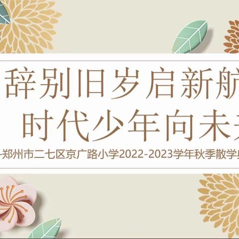 辞别旧岁启新航 时代少年向未来——京广路小学线上散学典礼