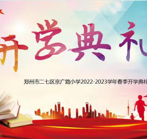 京广路小学：学习二十大 争做好队员——京广路小学2022-2023学年春季开学典礼