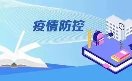 澄城县职业教育中心关于2022-2023学年第一学期开学疫情防控工作告全体师生及家长书