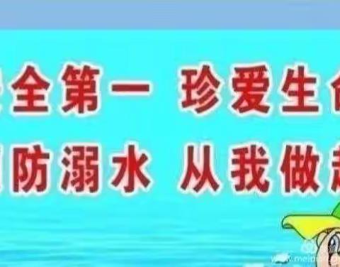 东黄坨镇完全学暑假安全教育专题(一)防溺水教育