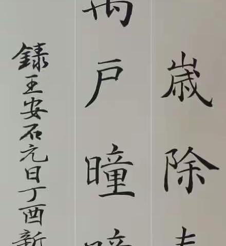 书法报竞创作品