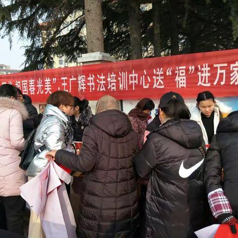 2020年“同心同书.祖国春光美”王广辉书法培训中心送“福”进万家活动！
