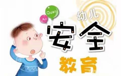 五图街道九龙湖幼儿园小班安全教育