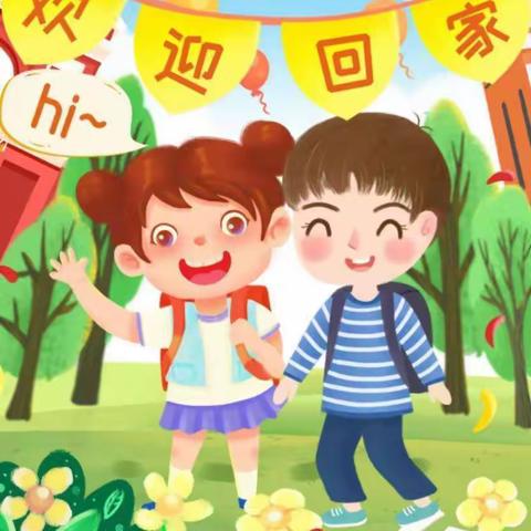 越洋爱迪尔幼儿园开学啦，欢迎孩子们回家