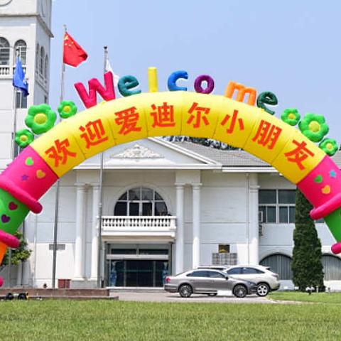 越洋爱迪尔幼儿园2021秋季新老生预定学位报名活动开始了，欢迎 围观！