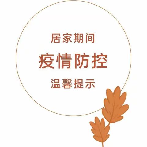 【启慧幼儿园】居家期间疫情防控温馨提示