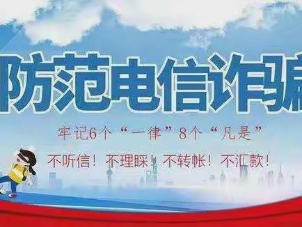 荥阳市京城办启慧幼儿园防电信网络诈骗宣传