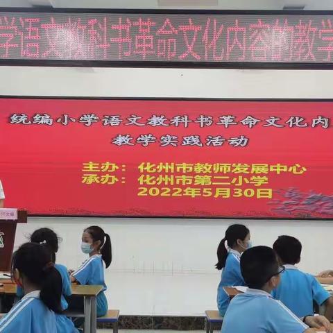 立德树人，在语文教学中落实革命文化教育——化州市开展统编小学语文教科书革命文化内容教学实践活动