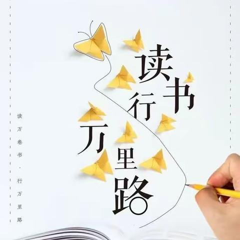 书香浸润心田，阅读伴我成长！——四年八班暑假读书美篇