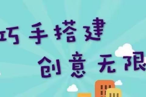 旗幼儿园（南园）大一班——                                       小小乐高、创意无限