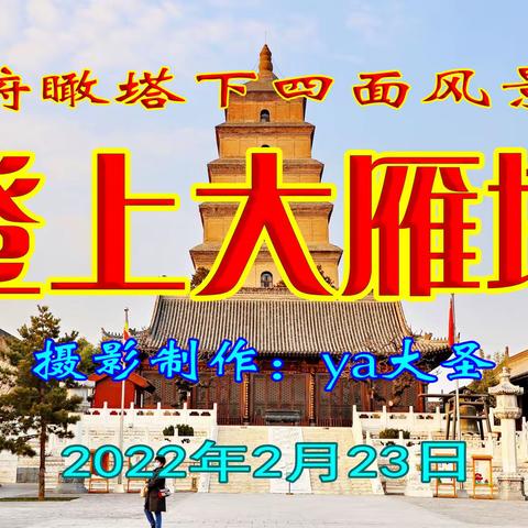 登上西安大雁塔俯瞰四面风景
