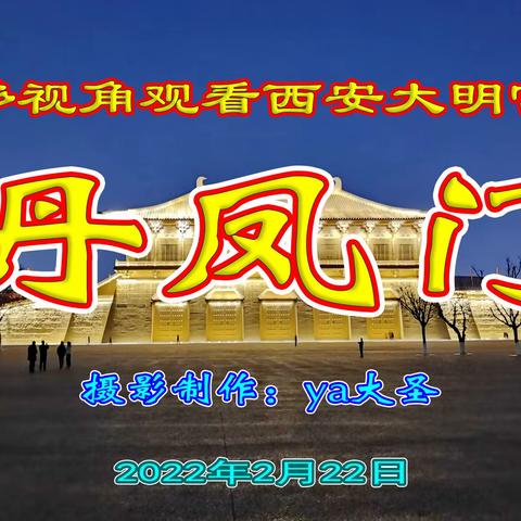 多视角看西安大明宫丹凤门