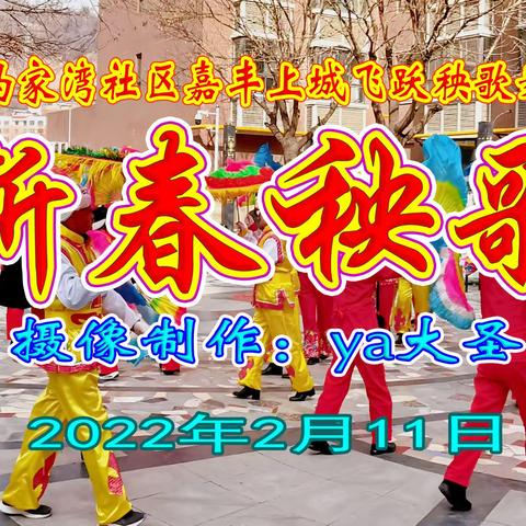 延安嘉丰上城闹秧歌