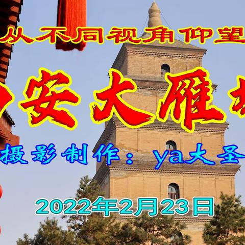西安大雁塔——从不同的视角仰望