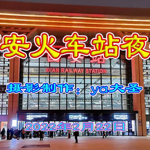 西安火车站夜景