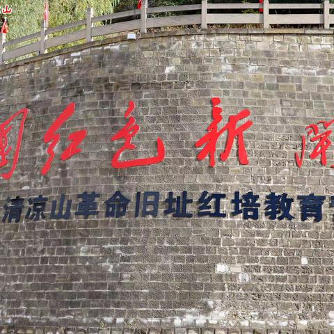 中国红色新闻山—— 延安清凉山