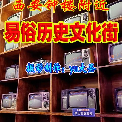 西安易俗历史文化街区