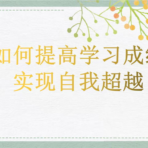 如何提高学习成绩 实现自我超越——郾城区初级实验中学712线上家长会