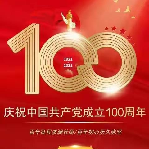 立德树人谱新篇  党史活动庆百年——市六小“传承红色基因  礼赞百年华诞”现场作文