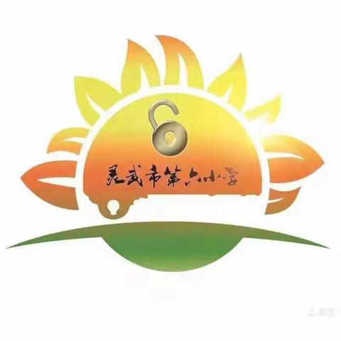 传承英烈精神，奋进伟大征程——灵武市第六小学清明节活动