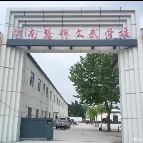 新校园，新学期，扬帆起航迎新局——慧辉文武学校新校区开学纪实！