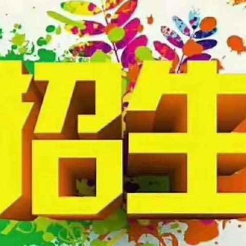 临颍县慧辉文武学校秋季招生火热进行中……