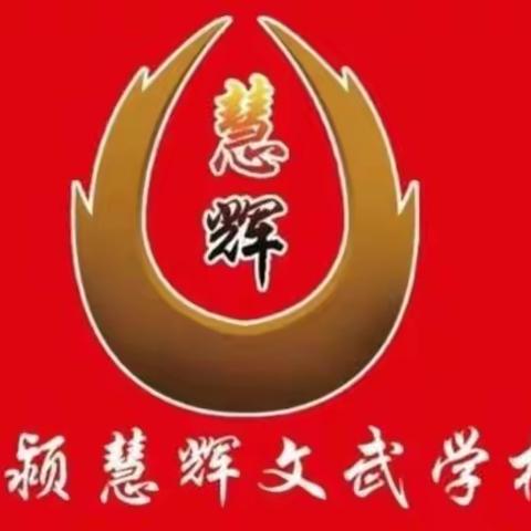 拥抱春光，“疫”路前行——慧辉文武学校校园生活系列纪实