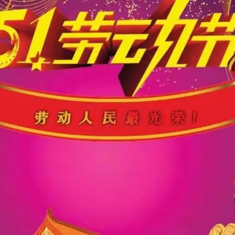 临颍县慧辉文武学校“5·1”假期致家长的一封信