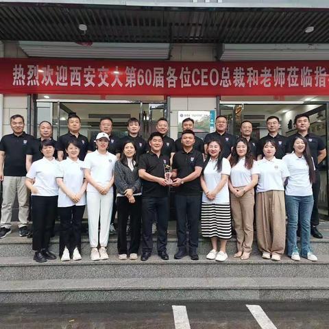 西安交大60届CEO班第九次同学走访