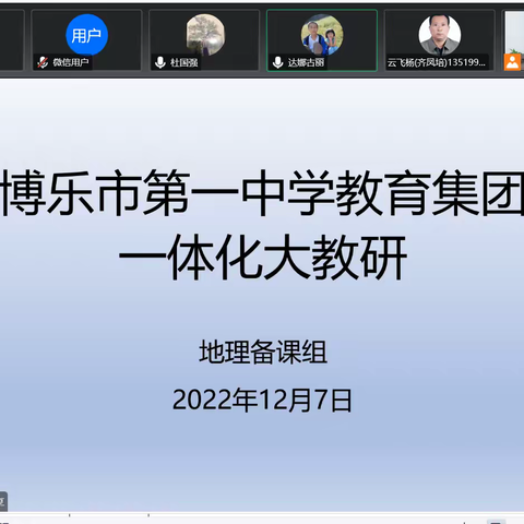 线上教研提实效 凝心聚力促提升——博乐市第一中学教育集团地理组开展线上教研活动