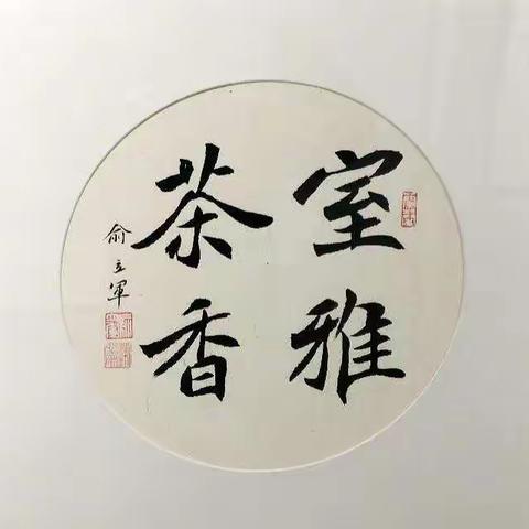 壬寅庆中秋 参展艺术家 介绍 俞立军