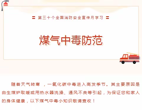 致小区居民的一封信 —冬季做好煤气中毒防范