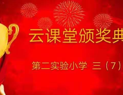 自律   遇见更好的自己——三（7）班云课堂颁奖典礼
