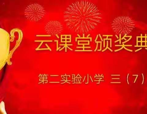 向身边的榜样学习 ——  三（7）班第二期线上表彰会