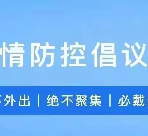 【未来之星幼儿园】——“小手拉大手，抗疫一起走”倡议书