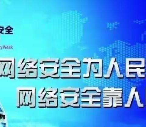 【国家网络安全周】网络安全为人民，网络安全靠人民──黄羌镇田心小学网络安全宣传周