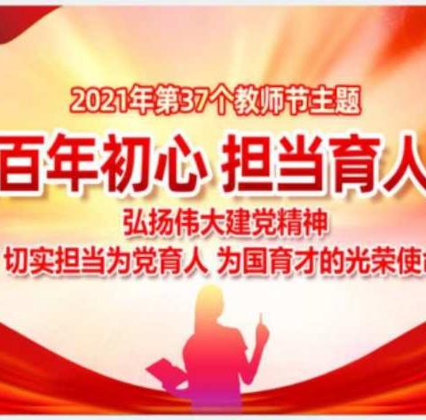 赓续百年初心，担当育人使命——黄羌镇田心小学庆祝第37个教师节系列活动