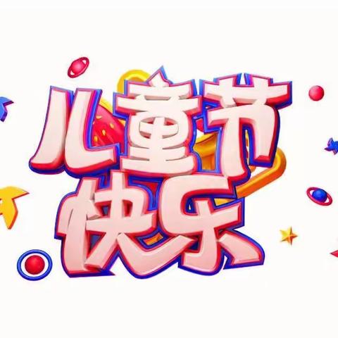 “六一”儿童节安全提示