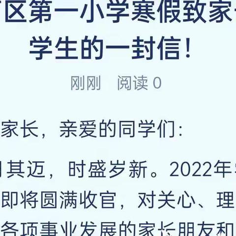 清河区第一小学寒假致家长及学生的一封信！