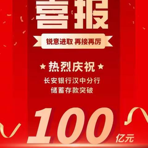 储蓄存款余额突破100亿元！长安银行汉中分行个人金融服务再上新台阶