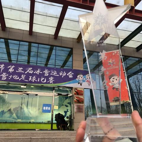 临漳县第三中学B部教职工参加邯郸市第三届冰雪运动会—雪地足球比赛