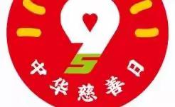 中华慈善日｜“携手做慈善，共创文明城”公益随手拍倡议书