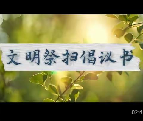 清明节文明祭祀倡议书