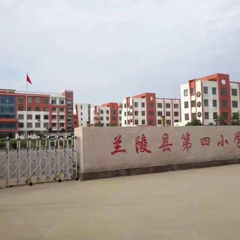 山河无恙子归来  不负韶华争朝夕——兰陵县第四小学五一班线上教学美篇