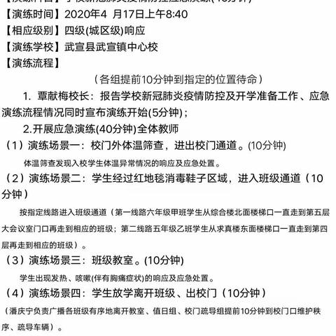 应急预案   实战演练—武宣镇中心校2020年春季学期开学疫情防控演练