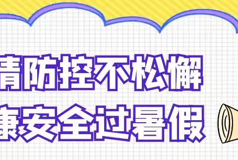 德雅学校2022年暑期放假通知