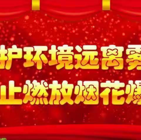 冯家镇第七小学关于禁止燃放烟花爆竹倡议书