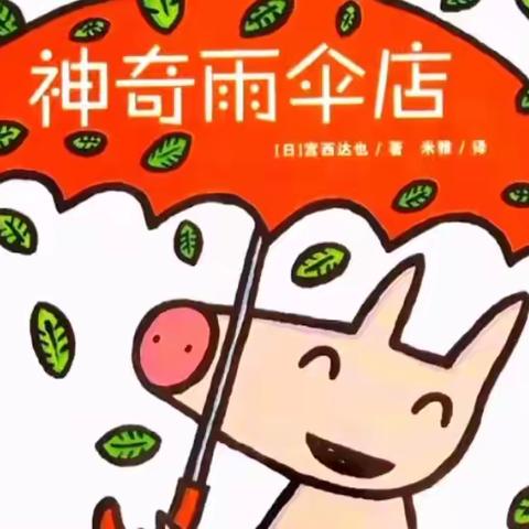 绘本故事📖