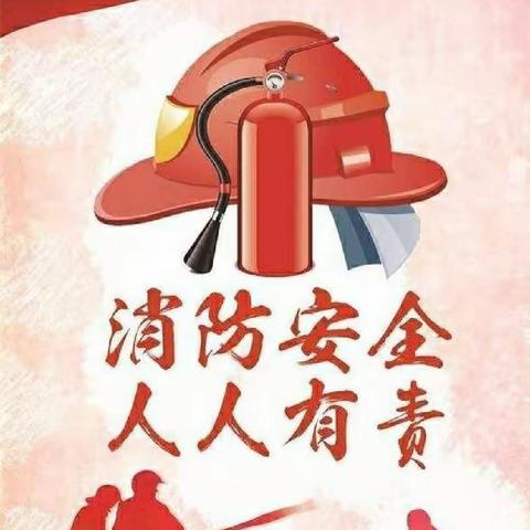 筑牢消防安全“防火墙”