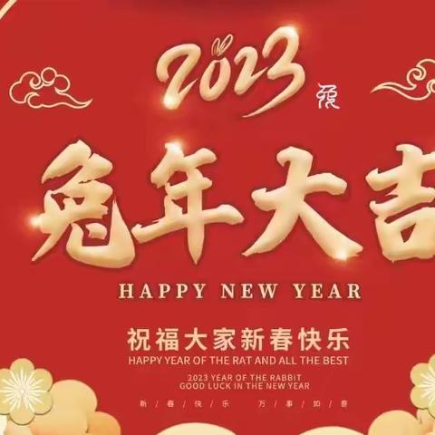 山东聚鹏祝大家新年快乐！